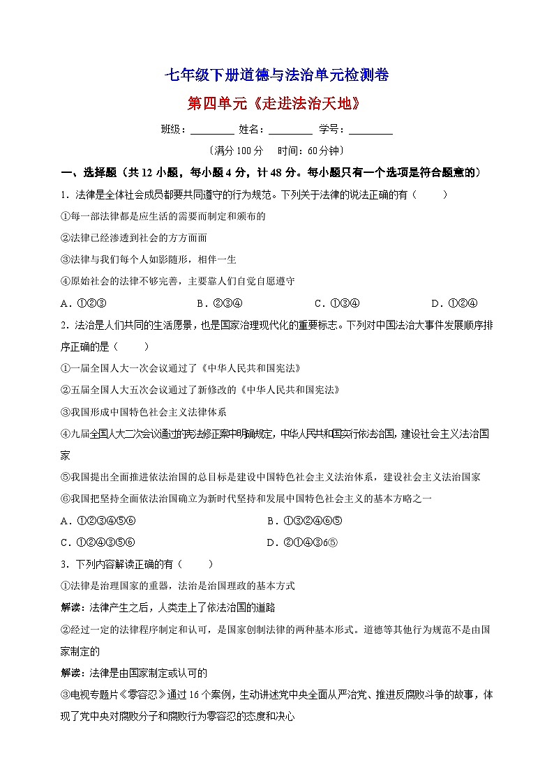 人教部编统编版七年级下册道德与法治第四单元《走进法治天地》检测卷（含答案解析）01