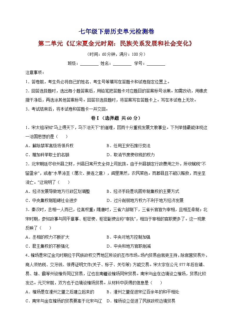 人教部编统编版七年级下册历史第二单元《辽宋夏金元时期：民族关系发展和社会变化》检测卷（含答案解析）第1页