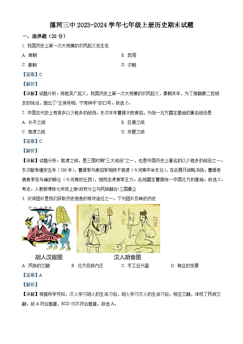 精品解析：河南省漯河市第三中学2023-2024学年七年级上学期期末历史试题（解析版）第1页