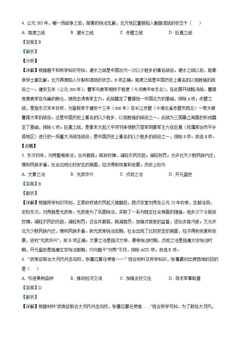 精品解析：河南省漯河市第三中学2023-2024学年七年级上学期期末历史试题（解析版）第2页