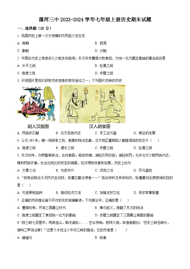 精品解析：河南省漯河市第三中学2023-2024学年七年级上学期期末历史试题（原卷版）第1页