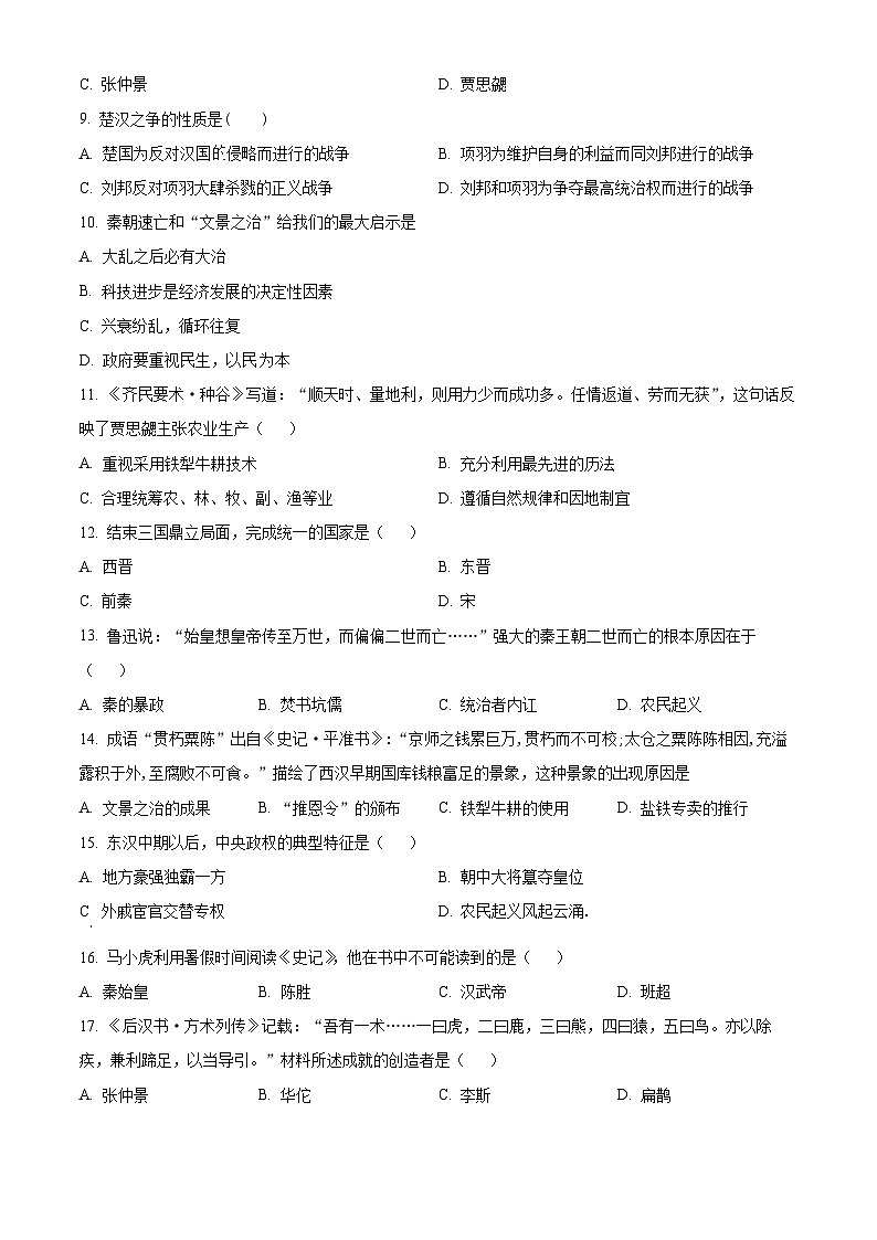 精品解析：河南省漯河市第三中学2023-2024学年七年级上学期期末历史试题（原卷版）第2页