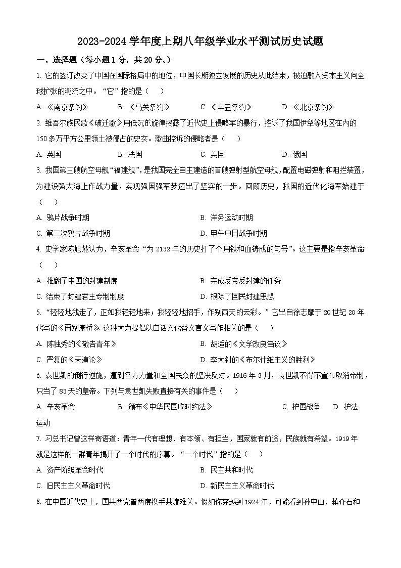 精品解析：河南省信阳市淮滨县2023-2024学年八年级上学期期末历史试题（原卷版）第1页