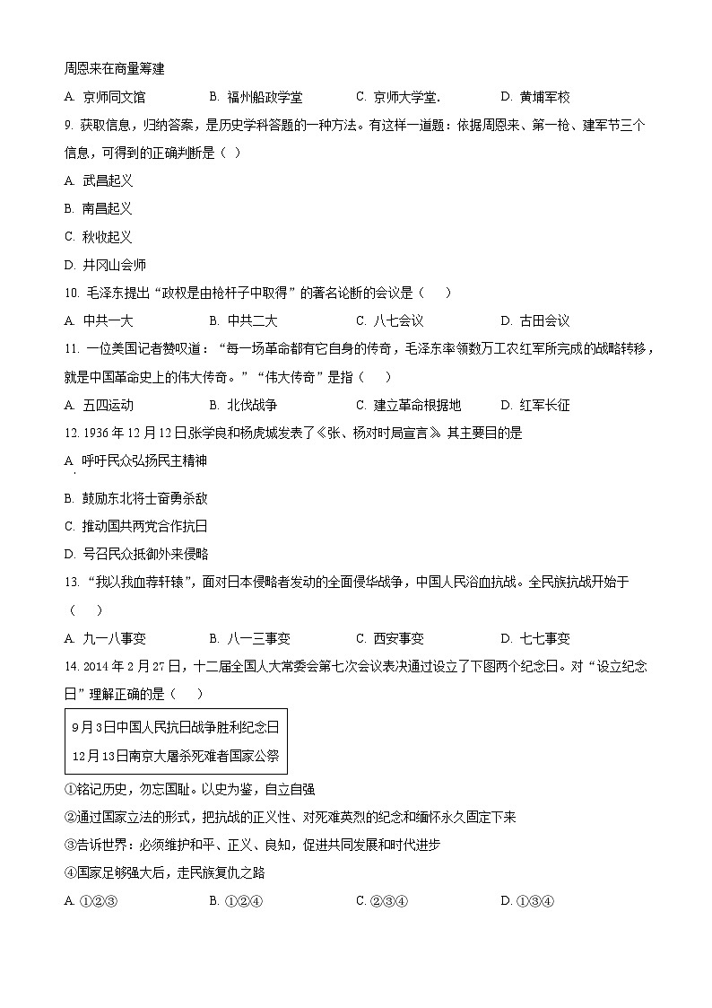 精品解析：河南省信阳市淮滨县2023-2024学年八年级上学期期末历史试题（原卷版）第2页