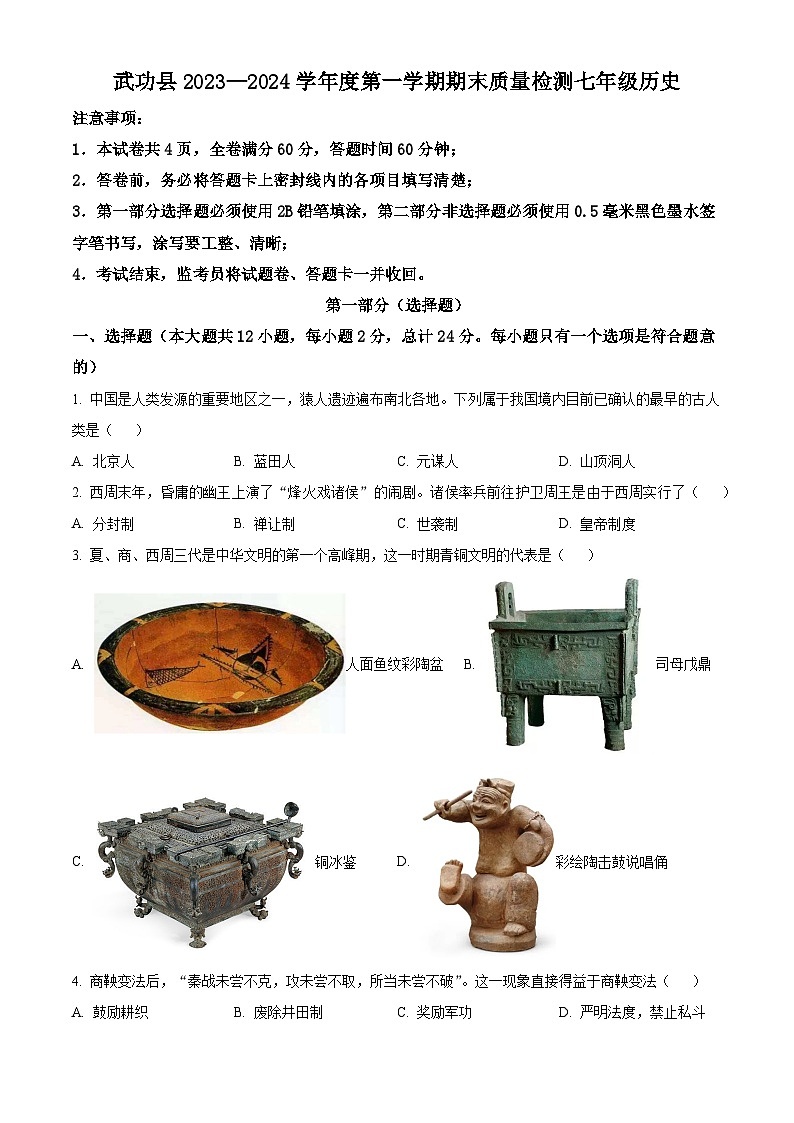 精品解析：陕西省咸阳市武功县2023-2024学年七年级上学期期末考试历史试题（原卷版）第1页