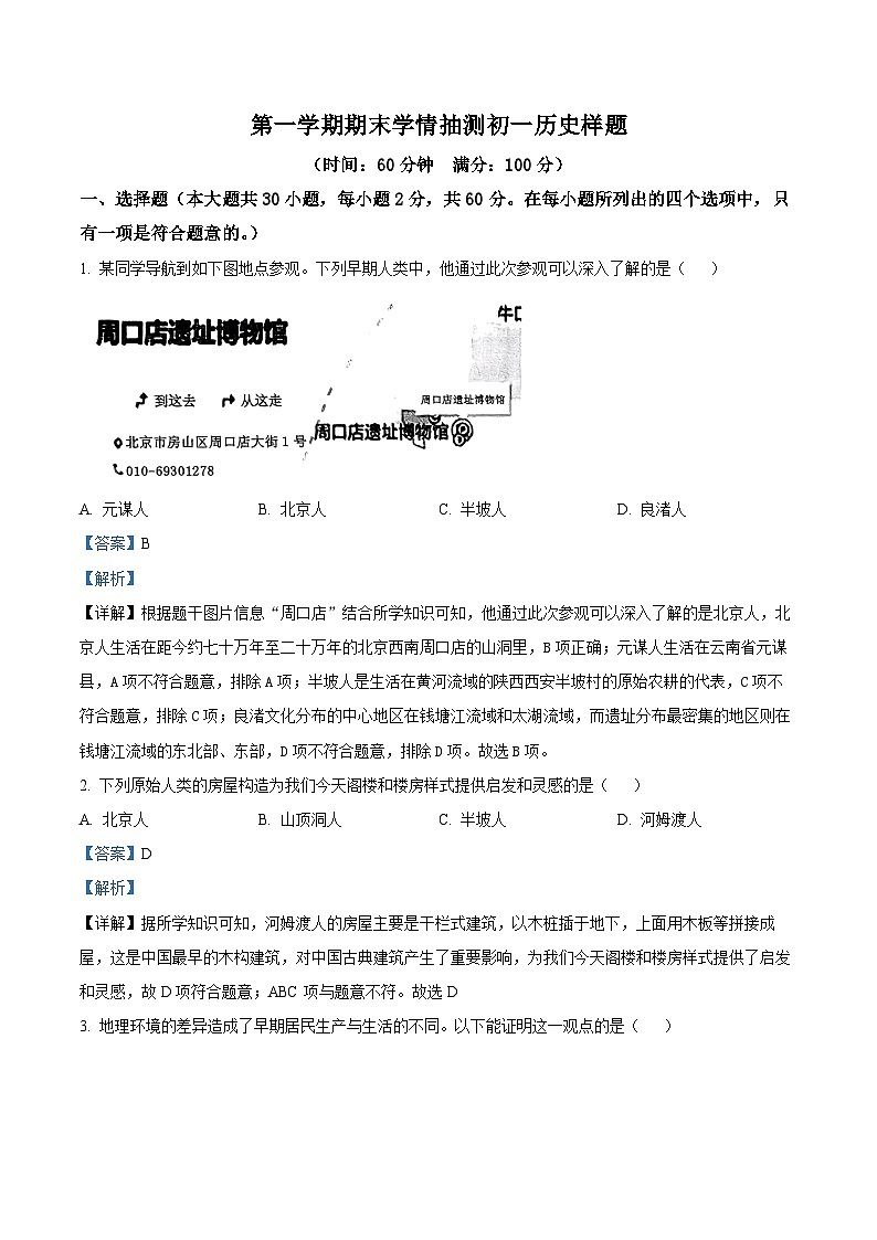 精品解析：山东省泰安市泰山区化马湾一中2023-2024学年部编版七年级上学期期末历史试题（解析版）第1页