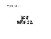 1.2+俄国的改革++课件++2023-2024学年统编版九年级历史下册