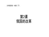 1.2+俄国的改革++课件++2023-2024学年统编版九年级历史下册