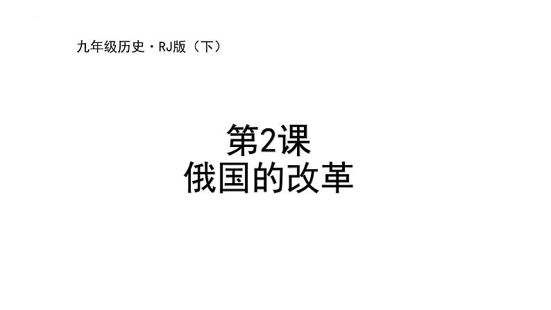 1.2+俄国的改革++课件++2023-2024学年统编版九年级历史下册第1页