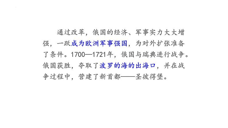 1.2+俄国的改革++课件++2023-2024学年统编版九年级历史下册第4页