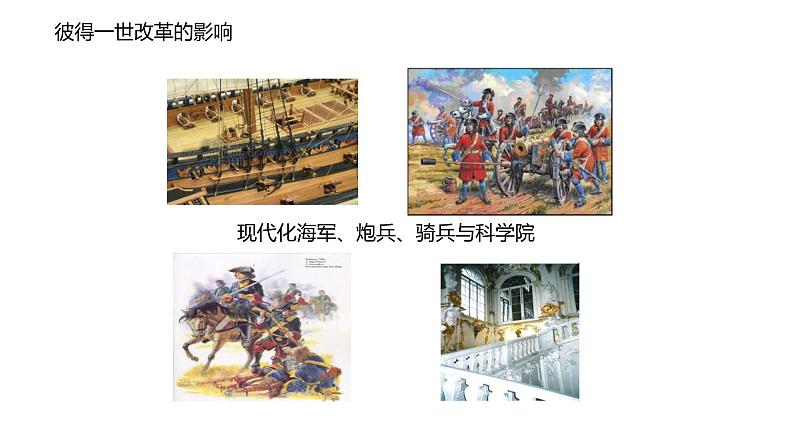 1.2+俄国的改革++课件++2023-2024学年统编版九年级历史下册第5页