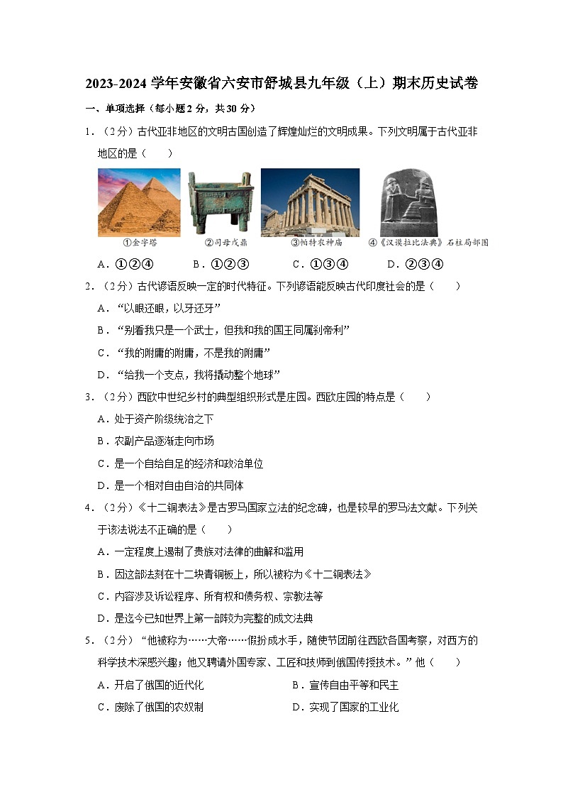 安徽省舒城县2023-2024学年九年级上学期期末质量检测历史试题第1页