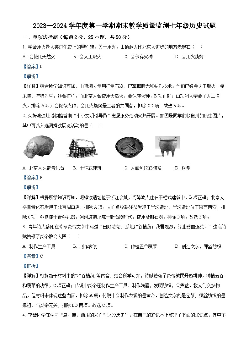 安徽省宣城市2023-2024学年七年级上学期期末考试历史试题第1页