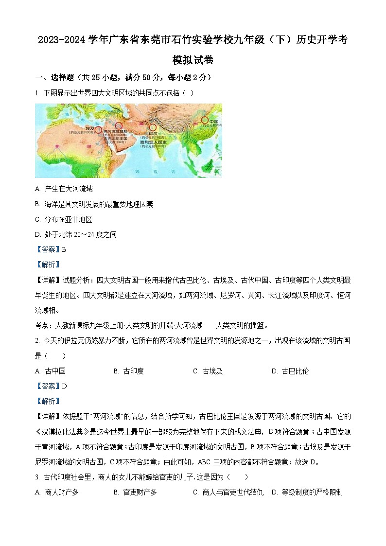 广东省东莞市石竹实验学校2023-2024学年九年级下学期开学模拟历史试题01
