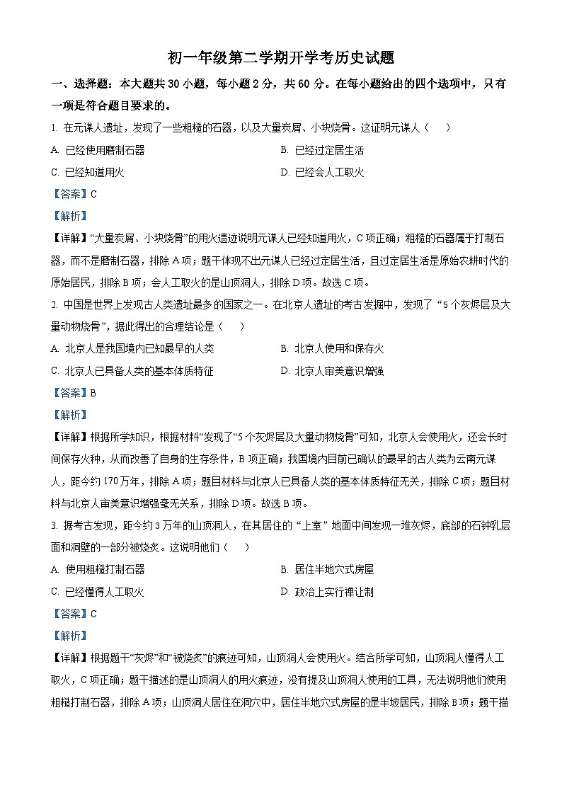 广东省湛江市雷州市第二中学2023-2024学年七年级下学期开学考试历史试题01