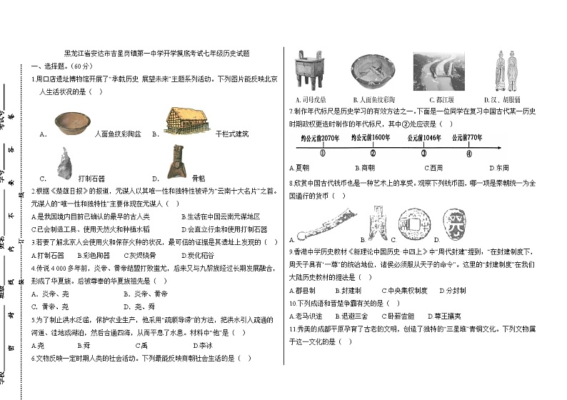 黑龙江省绥化市安达市吉星岗镇第一中学2023-2024学年七年级下学期开学历史试题(1)第1页