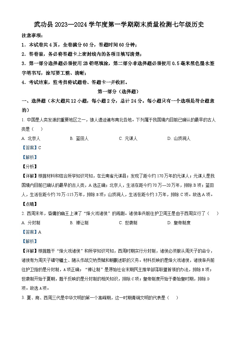 陕西省咸阳市武功县2023-2024学年七年级上学期期末考试历史试题第1页