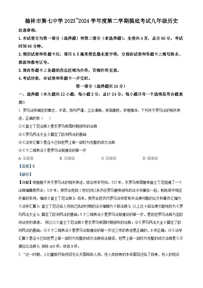陕西省榆林市第七中学2023-2024学年九年级下学期开学摸底考历史试题第1页