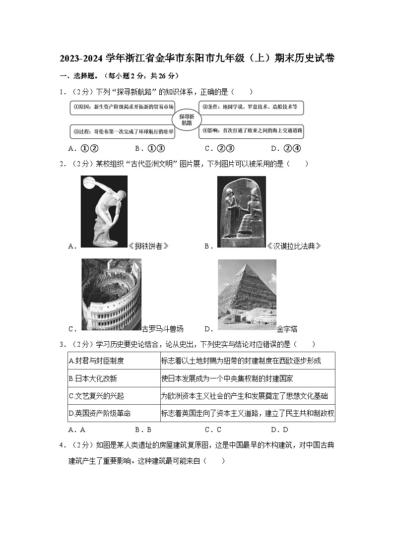 浙江省金华市东阳市2023-2024学年九年级上学期期末历史试卷第1页