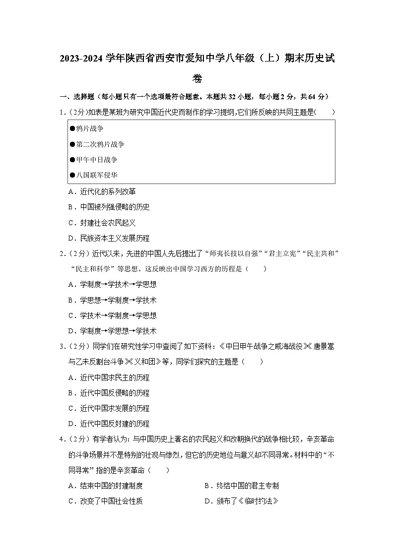 2023-2024学年陕西省西安市爱知中学八年级（上）期末历史试卷第1页