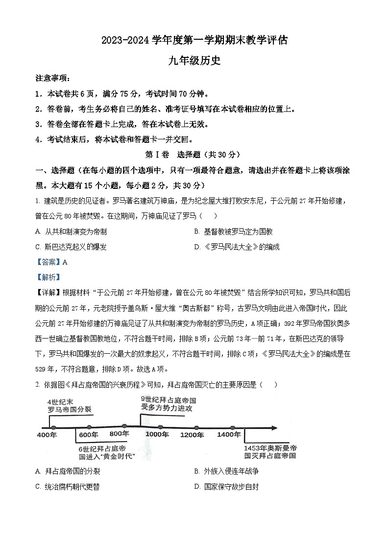 山西省朔州市右玉县右玉教育集团初中部2023-2024学年九年级上学期期末历史试题（原卷版+解析版）01