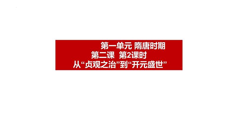 1.2+从+“贞观之治”到“开元盛世”++课件++2023-2024学年统编版七年级历史下册第1页