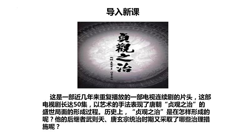 1.2+从+“贞观之治”到“开元盛世”++课件++2023-2024学年统编版七年级历史下册第2页