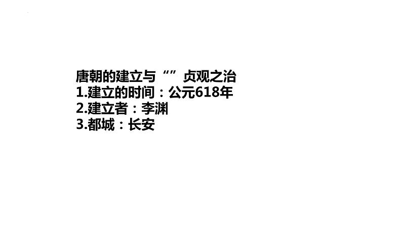 1.2+从+“贞观之治”到“开元盛世”++课件++2023-2024学年统编版七年级历史下册第4页