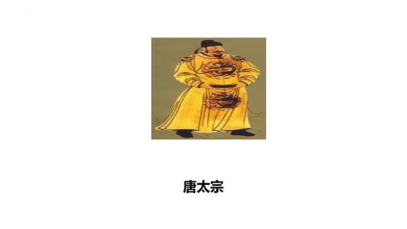 1.2+从+“贞观之治”到“开元盛世”++课件++2023-2024学年统编版七年级历史下册第5页