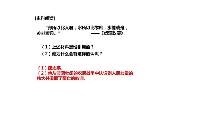 1.2+从+“贞观之治”到“开元盛世”++课件++2023-2024学年统编版七年级历史下册第6页