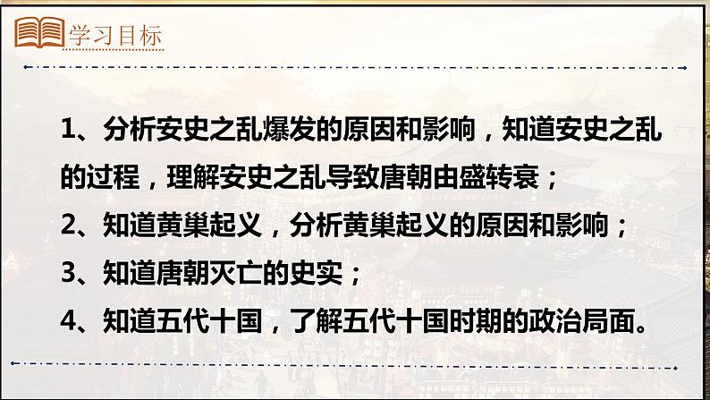 1.5+安史之乱与唐朝衰亡++课件++2023-2024学年统编版七年级历史下册03