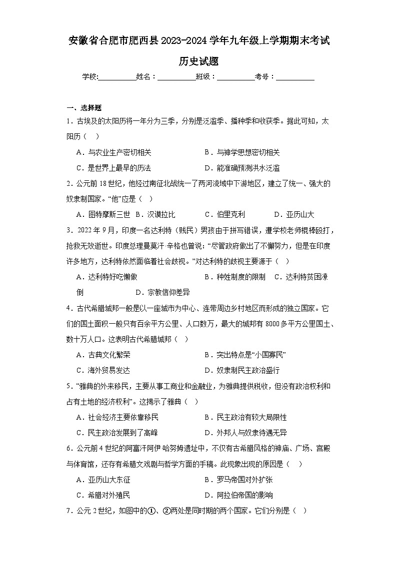 安徽省合肥市肥西县2023-2024学年九年级上学期期末考试历史试题(含答案)第1页