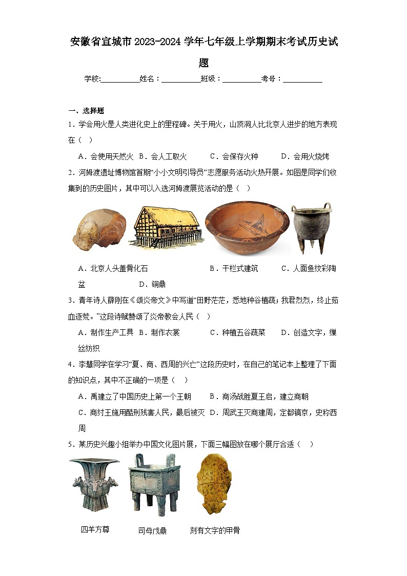 安徽省宣城市2023-2024学年七年级上学期期末考试历史试题(含答案)01