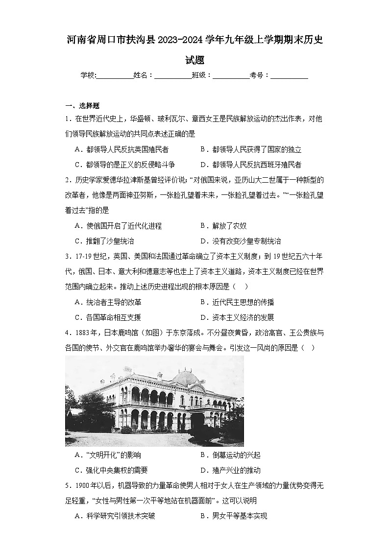 河南省周口市扶沟县2023-2024学年九年级上学期期末历史试题(含答案)第1页