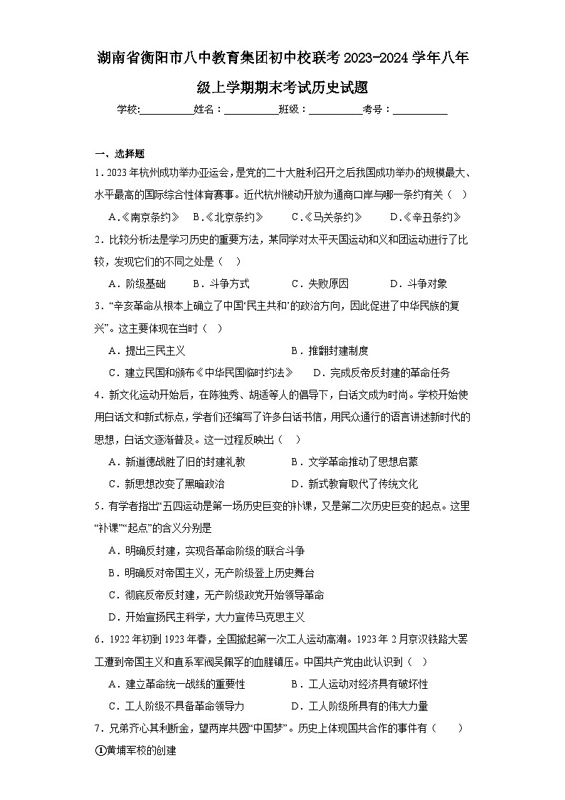 湖南省衡阳市八中教育集团初中校联考2023-2024学年八年级上学期期末考试历史试题(含答案)01