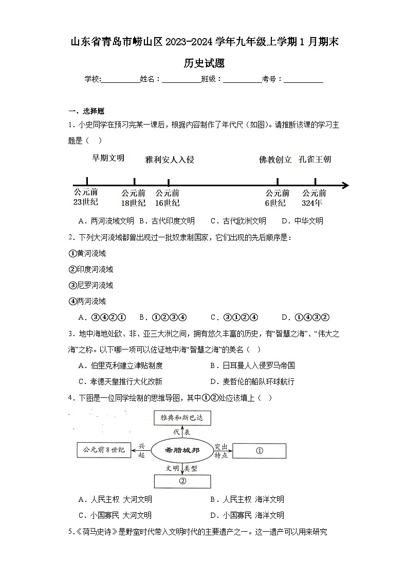 山东省青岛市崂山区2023-2024学年九年级上学期1月期末历史试题(含答案)01