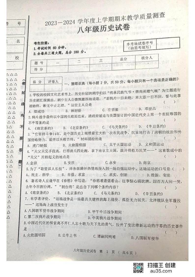 黑龙江省齐齐哈尔市3校联考2023-2024学年八年级上学期期末考试历史试题第1页