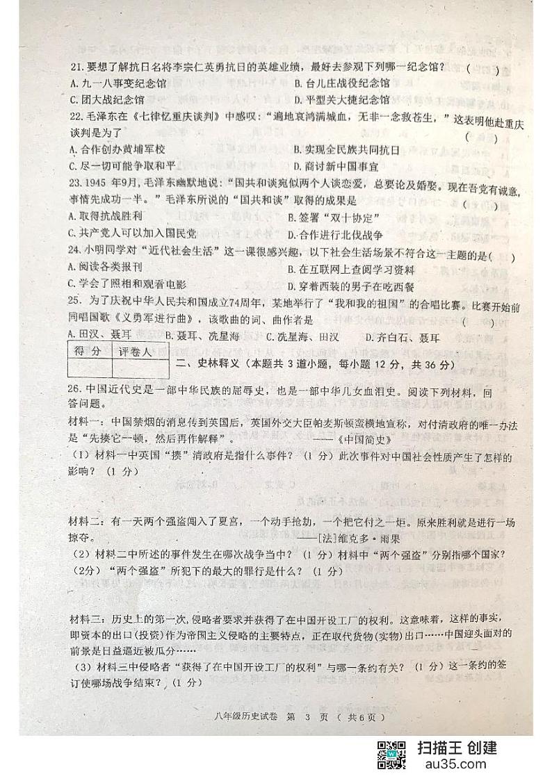 黑龙江省齐齐哈尔市3校联考2023-2024学年八年级上学期期末考试历史试题第3页