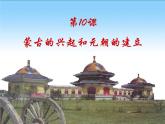 2.10+蒙古族的兴起与元朝的建立+课件+2023--2024学年部编版七年级历史下学期