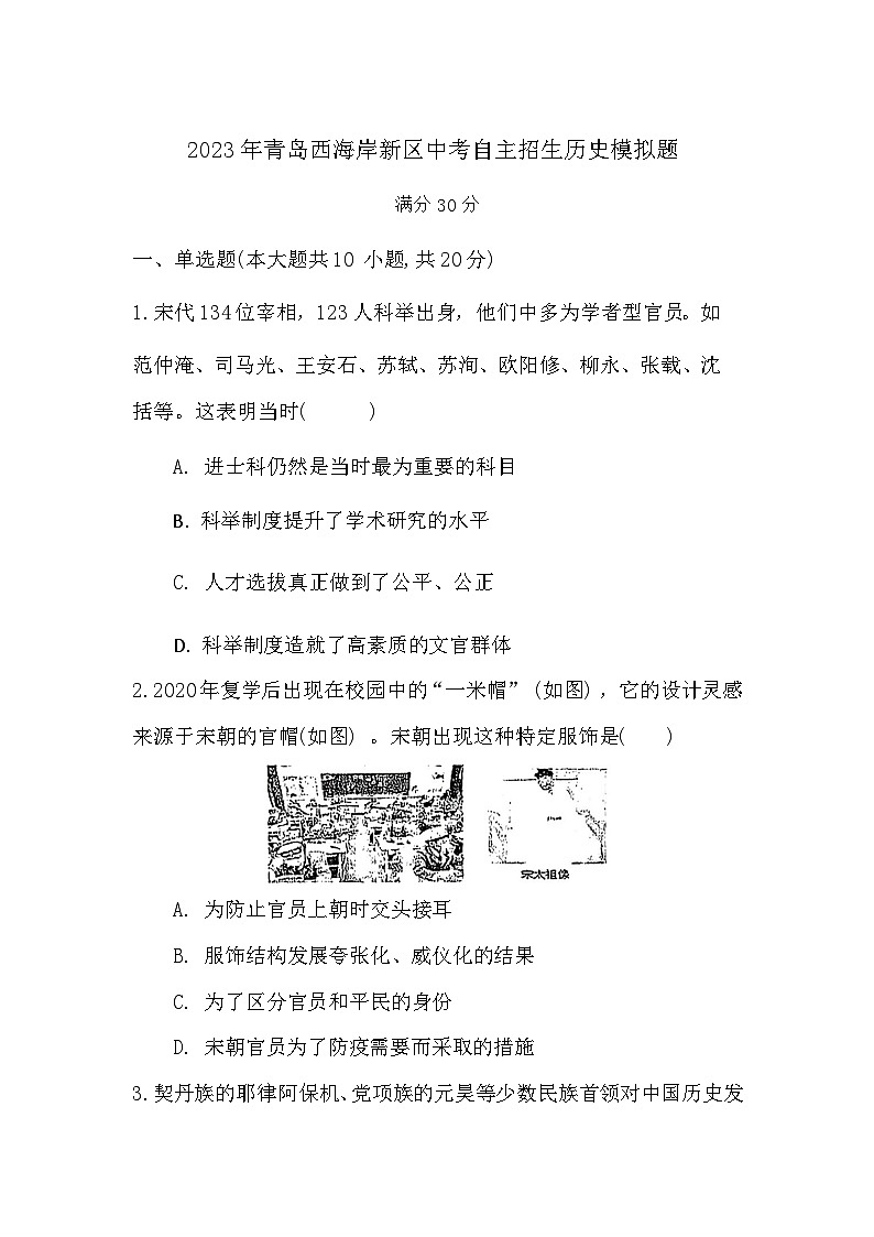 2023年山东省青岛西海岸新区中考自主招生历史模拟题第1页