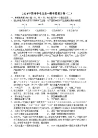 2024年江苏省苏州市中考历史一模考前复习卷（二）