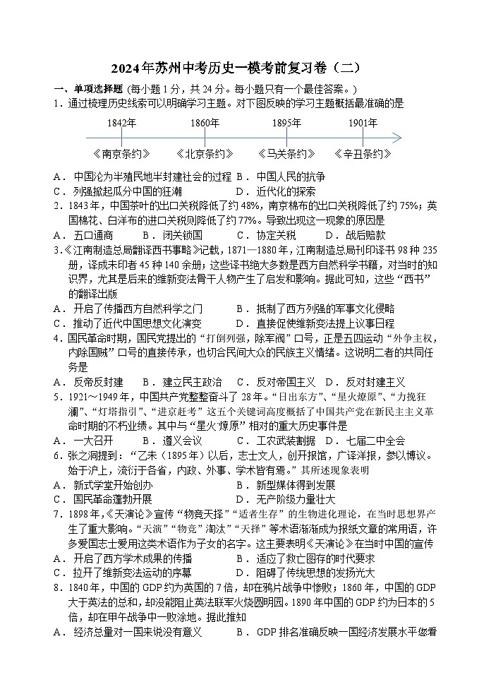 2024年江苏省苏州市中考历史一模考前复习卷（二）第1页