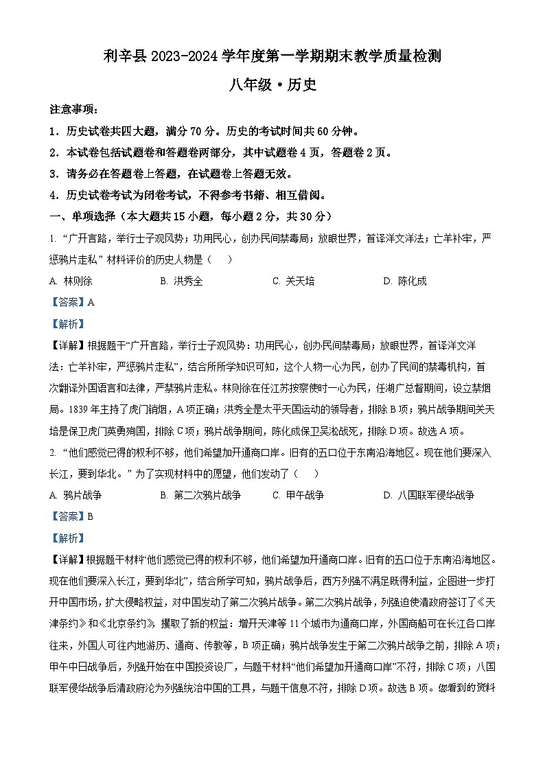 安徽省亳州市利辛县2023-2024学年八年级上学期1月期末历史试题01