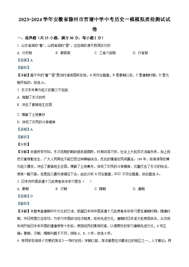 安徽省滁州市官塘中学2023-2024学年九年级中考历史一模模拟质检测试试卷01