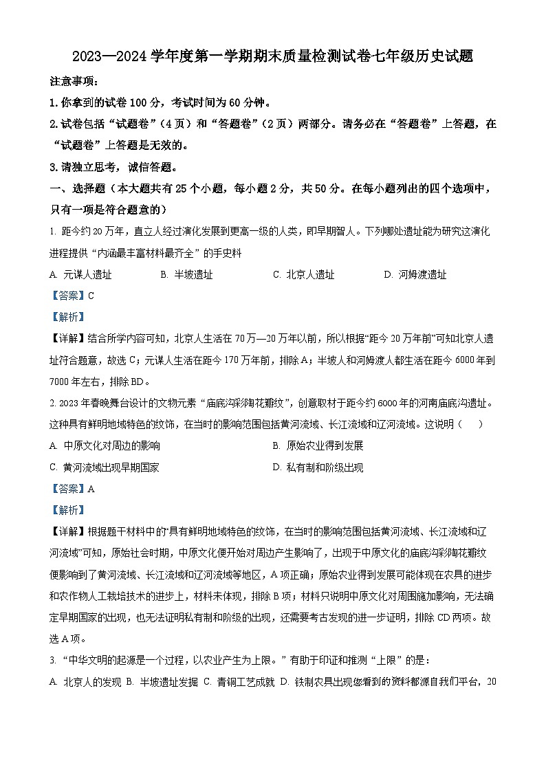 安徽省淮南市谢家集区等3地2023-2024学年七年级上学期1月期末历史试题第1页