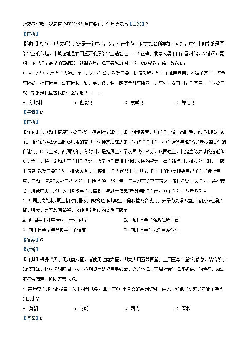 安徽省淮南市谢家集区等3地2023-2024学年七年级上学期1月期末历史试题第2页