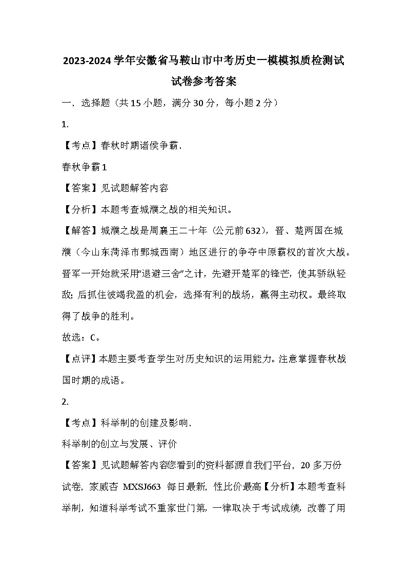 安徽省马鞍山市2024年中考历史一模模拟质检测试试卷(1)01
