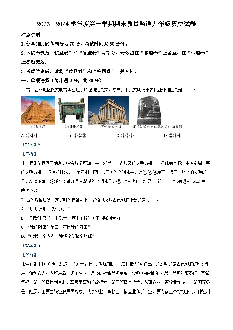 安徽省舒城县2023-2024学年九年级上学期期末质量检测历史试题01