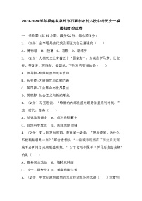 福建省泉州市石狮市农村六校2023-2024学年九年级中考历史一模模拟质检试卷