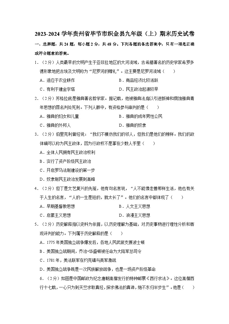 贵州省毕节市织金县2023-2024学年九年级上学期期末历史试卷01